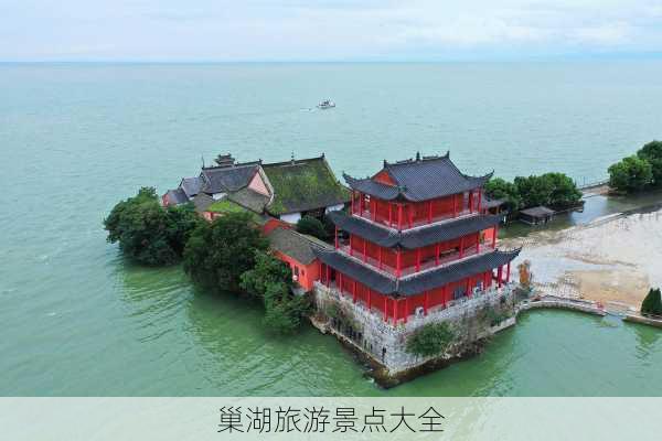 巢湖旅游景点大全