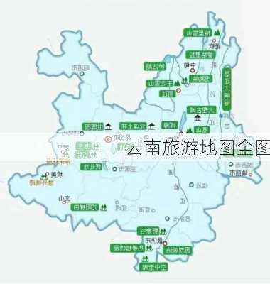 云南旅游地图全图