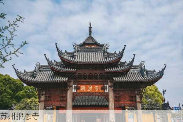 苏州报恩寺