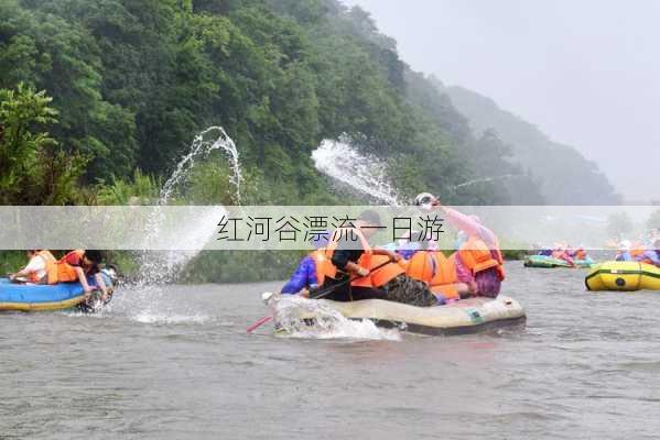 红河谷漂流一日游