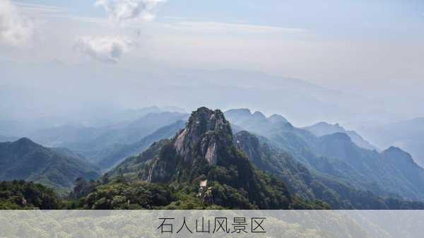 石人山风景区