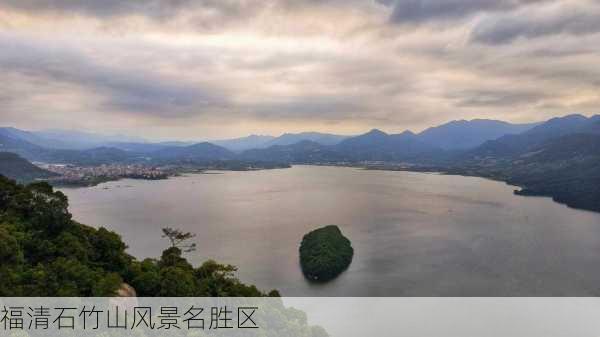 福清石竹山风景名胜区