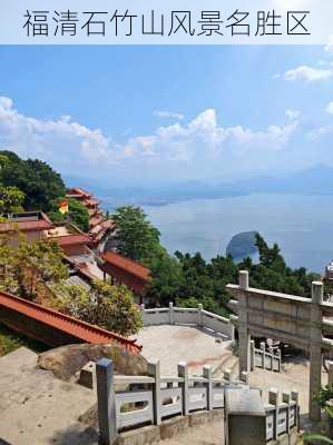 福清石竹山风景名胜区