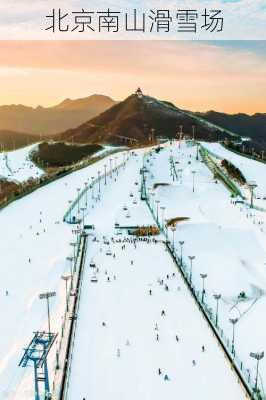 北京南山滑雪场