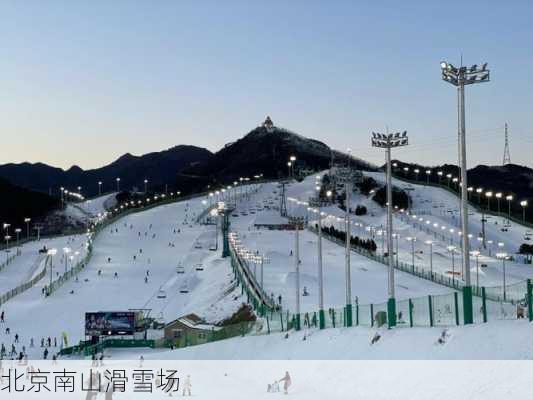 北京南山滑雪场