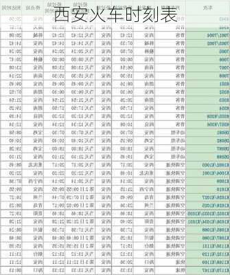 西安火车时刻表