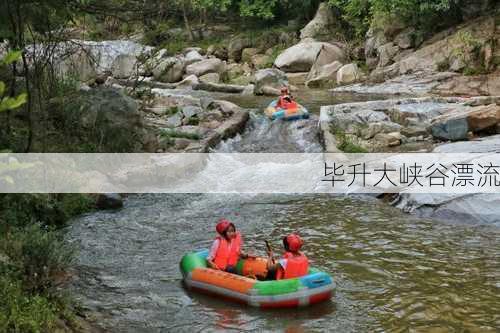 毕升大峡谷漂流