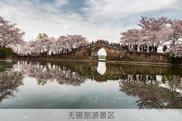 无锡旅游景区