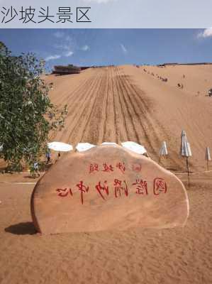 沙坡头景区