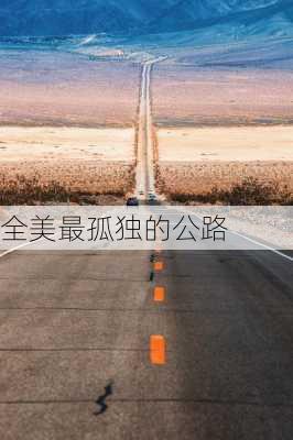 全美最孤独的公路