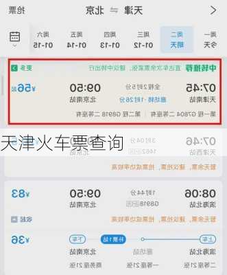 天津火车票查询