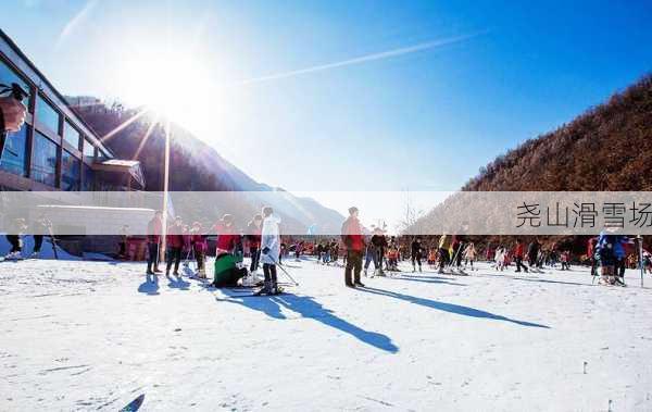 尧山滑雪场