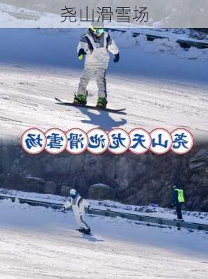 尧山滑雪场