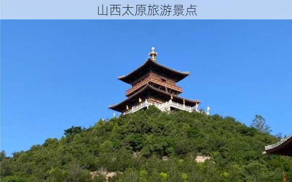 山西太原旅游景点