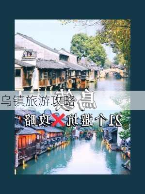 乌镇旅游攻略