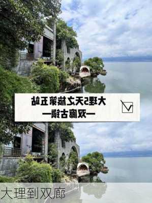 大理到双廊