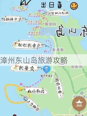 漳州东山岛旅游攻略