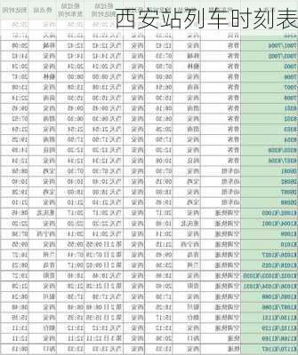 西安站列车时刻表