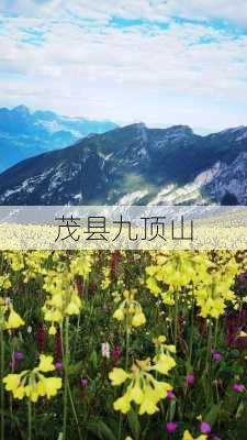 茂县九顶山