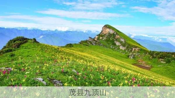 茂县九顶山