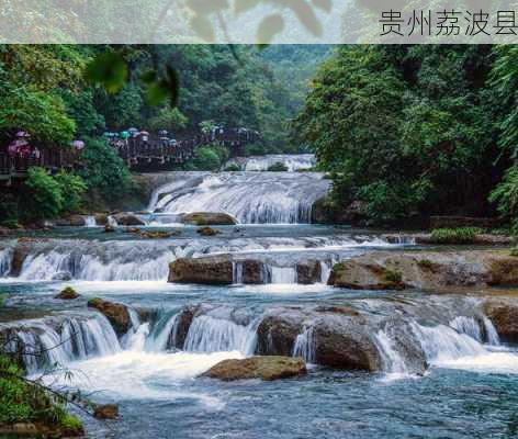 贵州荔波县