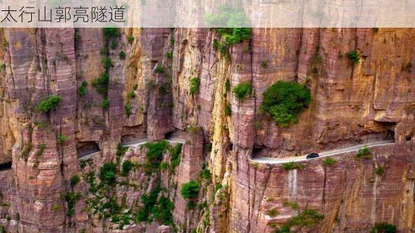 太行山郭亮隧道