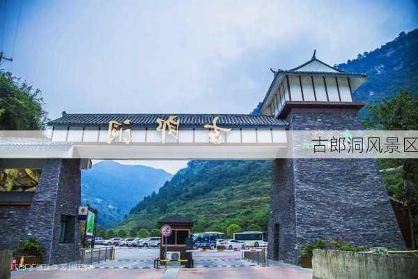 古郎洞风景区