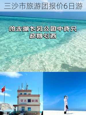 三沙市旅游团报价6日游