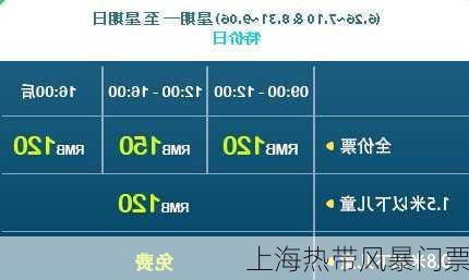 上海热带风暴门票