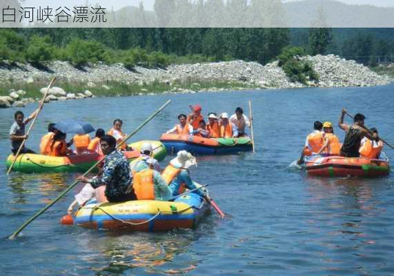 白河峡谷漂流