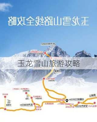 玉龙雪山旅游攻略