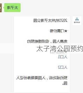 太子湾公园预约