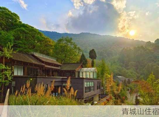 青城山住宿