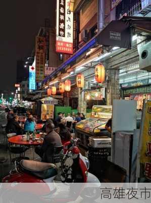 高雄夜市