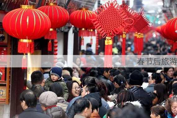 春节后旅游