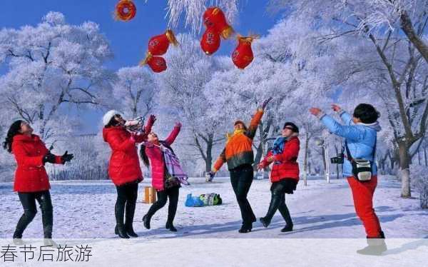 春节后旅游