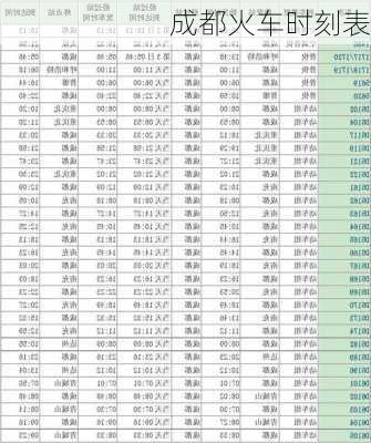 成都火车时刻表