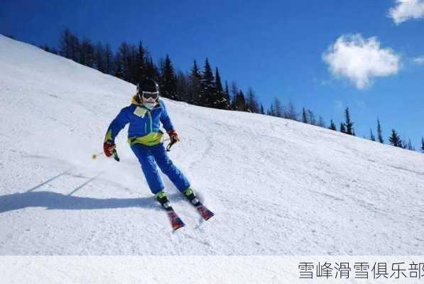 雪峰滑雪俱乐部