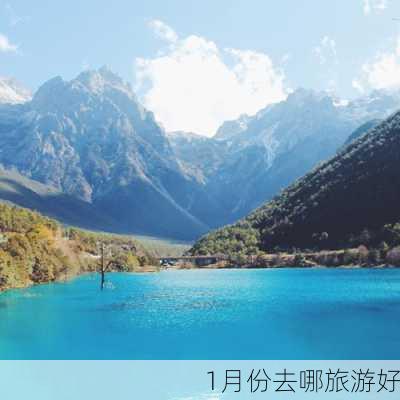 1月份去哪旅游好