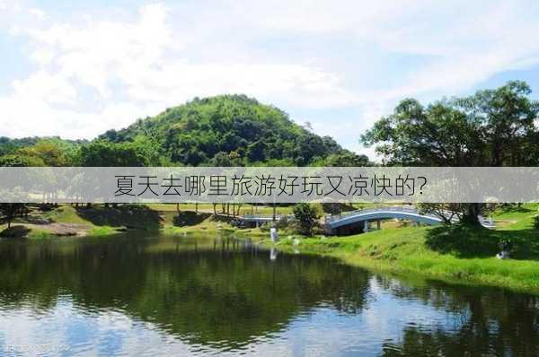 夏天去哪里旅游好玩又凉快的?