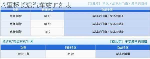 六里桥长途汽车站时刻表