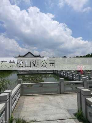 东莞松山湖公园