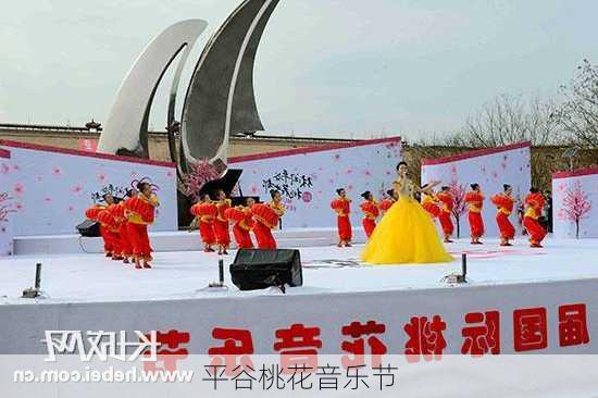 平谷桃花音乐节