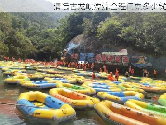 清远古龙峡漂流全程门票多少钱