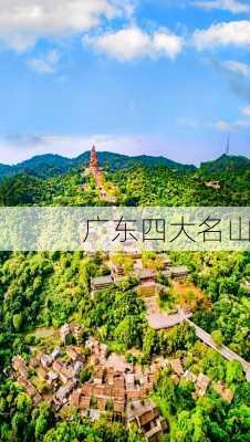 广东四大名山