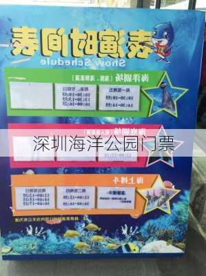 深圳海洋公园门票