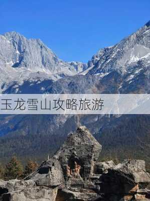 玉龙雪山攻略旅游