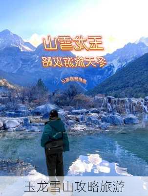 玉龙雪山攻略旅游