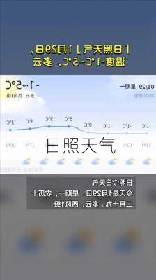 日照天气