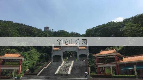 华佗山公园